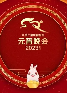 2023元宵晚会：传统与创新的完美融合，一场充满年味与惊喜的视听盛宴！
