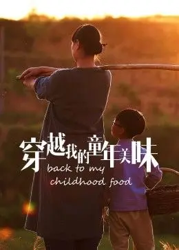 穿越我的童年美味2023冬日篇：重拾儿时味蕾记忆，一场温暖治愈的味觉冒险！