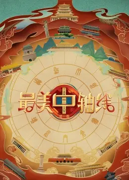 最美中轴线 第三季：北京古韵今风，一场穿越时空的文化盛宴，颠覆你对历史的认知！