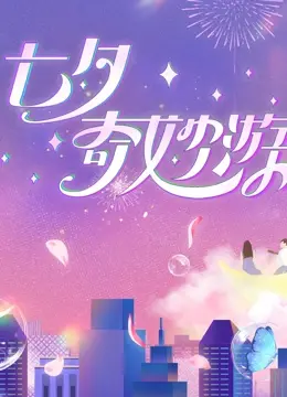 2023七夕奇妙游：古风奇缘，七夕浪漫夜，邂逅你的心动！