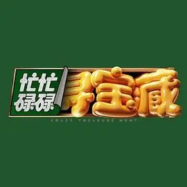 《忙忙碌碌寻宝藏》：别让你的生活只剩下KPI，这场寻宝之旅告诉你啥叫真正的“财富”