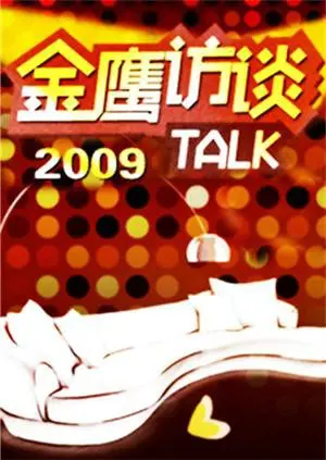 《金鹰访谈2009》：时代脉搏的记录者，致敬那些闪耀在光阴里的追梦人