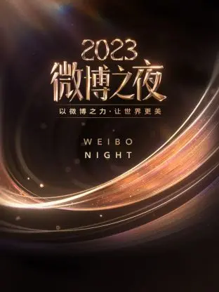 微博之夜2023：星光璀璨，流量盛宴，谁才是真正的赢家？年度盘点与深度解读