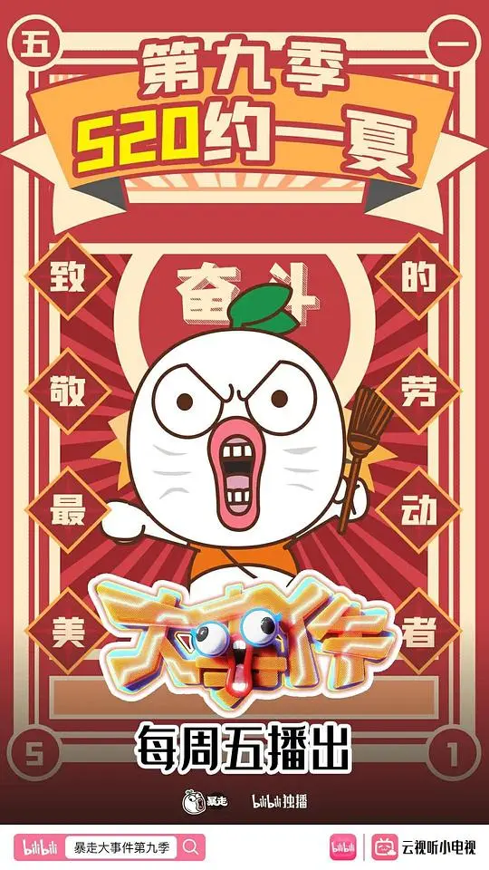 《暴走大事件》第九季：爆笑升级的荒诞喜剧盛宴，让你笑到停不下来