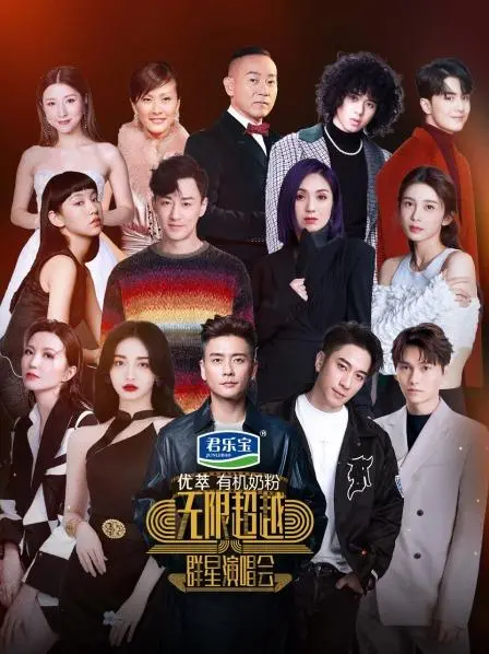 《无限超越群星演唱会》：一场星光璀璨的视听盛宴，点燃你对音乐的热情！