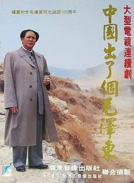 《中国出了个毛泽东》：史诗级影像重现伟人风采，荡气回肠的共和国奠基之旅