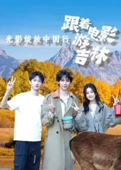 《光影绽放中国行·跟着电影游吉林》：当光影遇上雪国，一场穿越时空的东北风情之旅