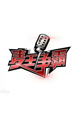 《麦王争霸 2016》：谁是乐坛真麦王？实力唱将的巅峰对决，唱响青春！