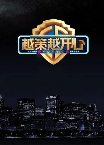 《越策越开心2015》：爆笑升级，看明星们如何玩转搞笑新高度！