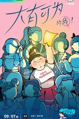 《大有可为的我》：平凡女孩逆袭记！打破年龄、外貌限制，开启人生无限可能，致敬每一个不被定义的你！