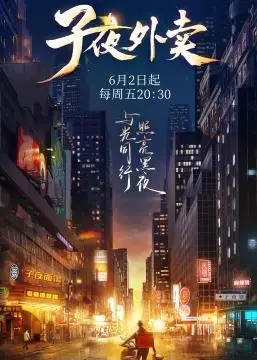 《子夜外卖》：夜色中的人间烟火，一场关于“生存”的深夜独白