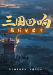 《三国回响》揭秘《三国的星空第一部》幕后：那些鲜为人知的历史碰撞与兄弟情深