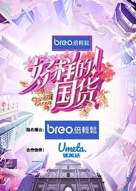 《好样的！国货》：一部致敬民族品牌崛起的燃情史诗，见证中国制造的骄傲与力量