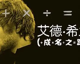 《艾德·希兰：成名之路》深度解析：从街头歌手到全球巨星的音乐征途与人生态度