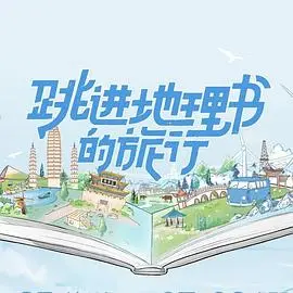 《跳进地理书的旅行》：一场关于探索、发现与命运交织的奇幻旅程